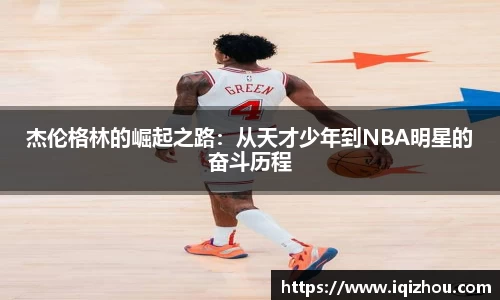 杰伦格林的崛起之路：从天才少年到NBA明星的奋斗历程