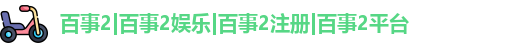 百事2娱乐